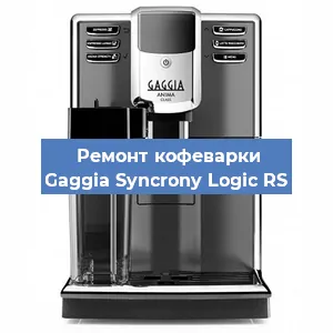 Ремонт платы управления на кофемашине Gaggia Syncrony Logic RS в Ижевске